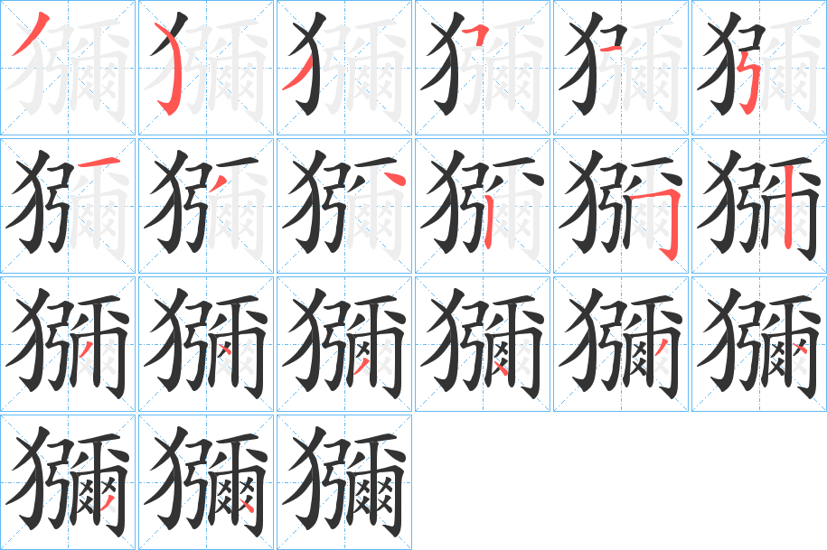 獼字的笔顺笔画分步演示