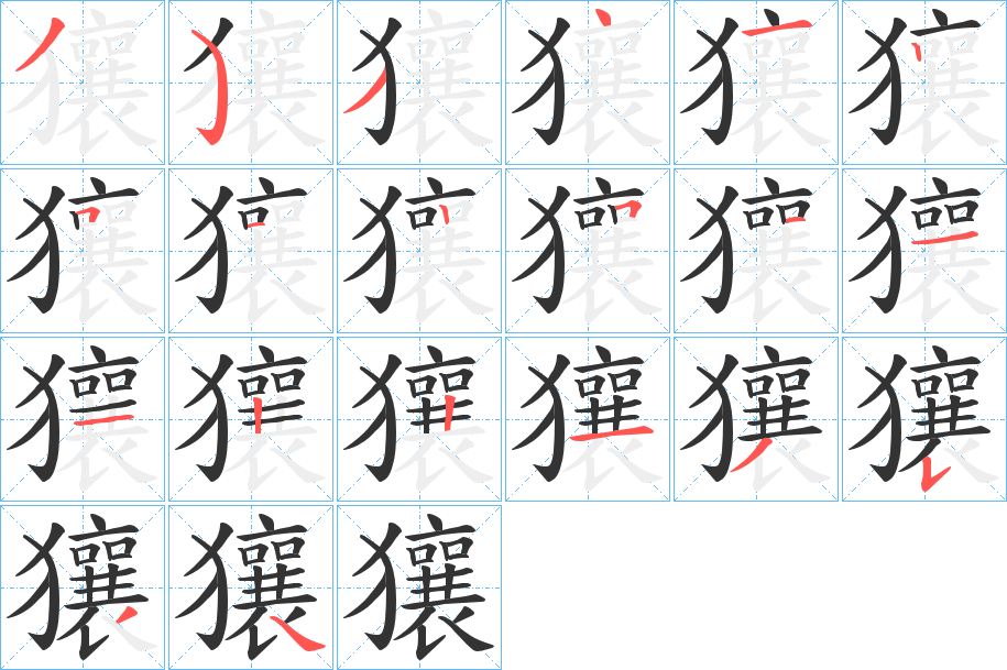 獽字的笔顺笔画分步演示