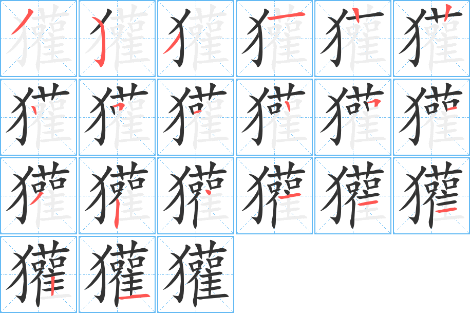 獾字的笔顺笔画分步演示