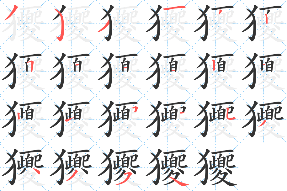 獿字的笔顺笔画分步演示