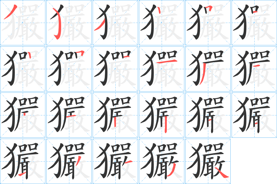 玁字的笔顺笔画分步演示