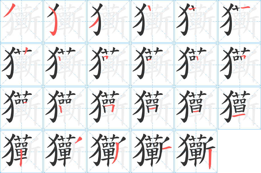 玂字的笔顺笔画分步演示