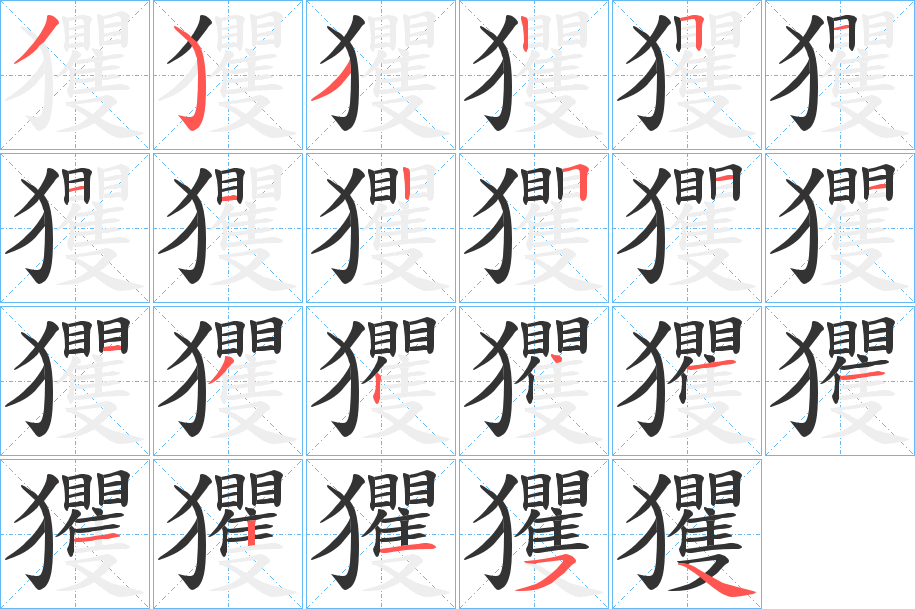 玃字的笔顺笔画分步演示