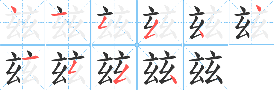 玆字的笔顺笔画分步演示