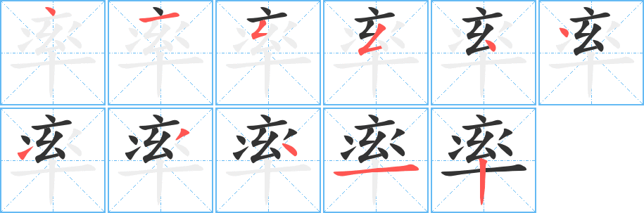 率字的笔顺笔画分步演示