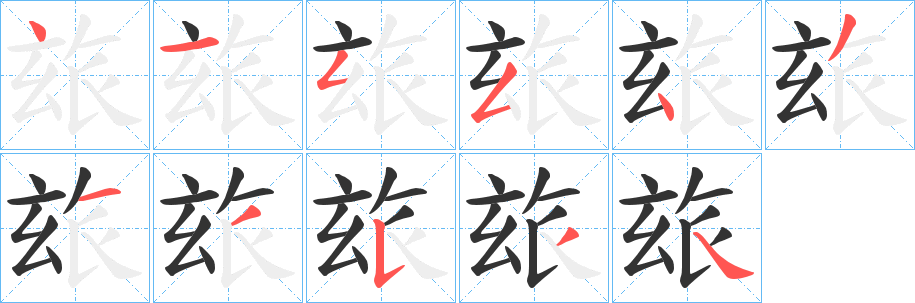 玈字的笔顺笔画分步演示