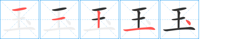 玉字的笔顺笔画分步演示