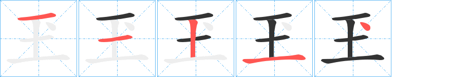 玊字的笔顺笔画分步演示