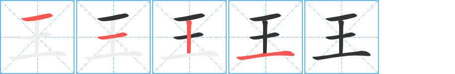 王字的笔顺笔画分步演示