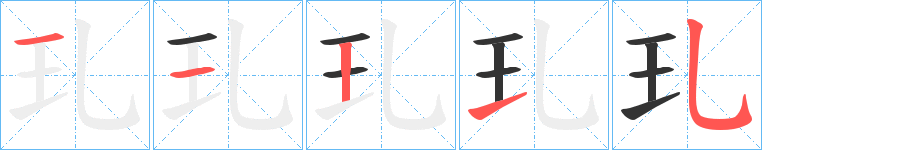 玌字的笔顺笔画分步演示