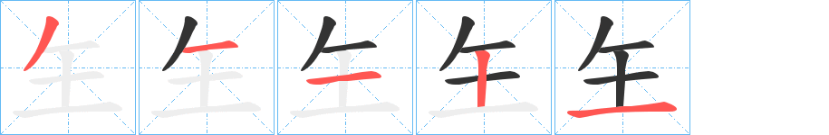 玍字的笔顺笔画分步演示