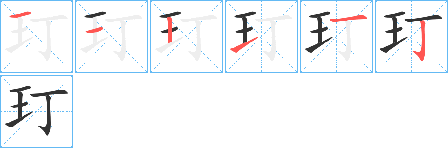 玎字的笔顺笔画分步演示