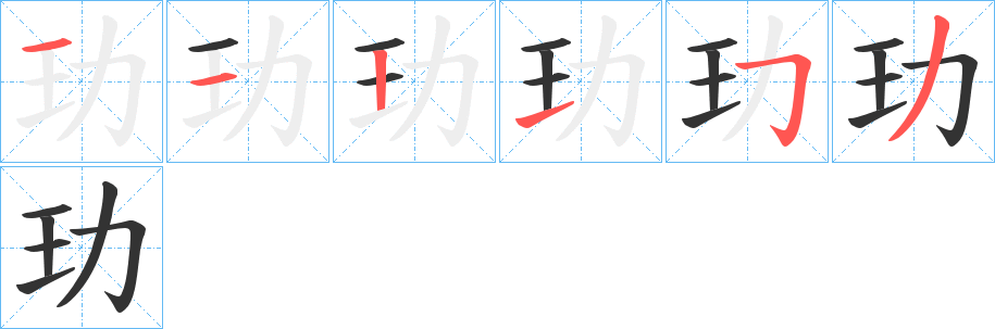 玏字的笔顺笔画分步演示