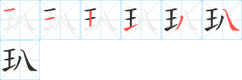 玐字的笔顺笔画分步演示