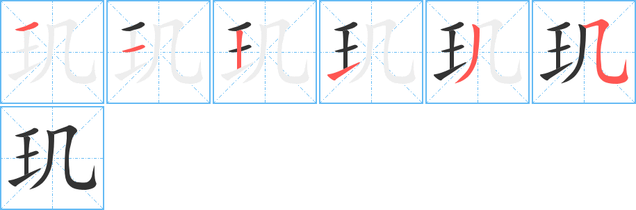 玑字的笔顺笔画分步演示