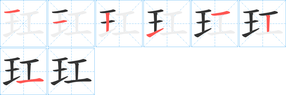 玒字的笔顺笔画分步演示