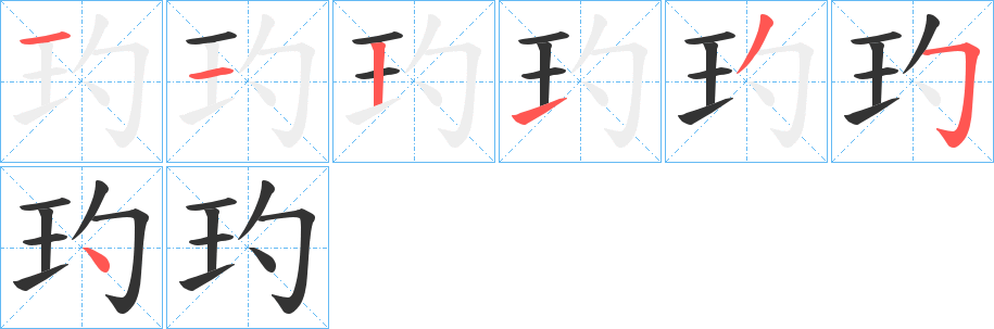 玓字的笔顺笔画分步演示
