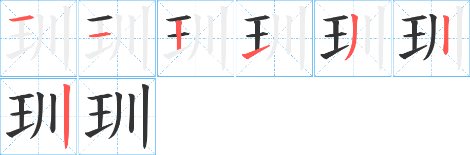 玔字的笔顺笔画分步演示
