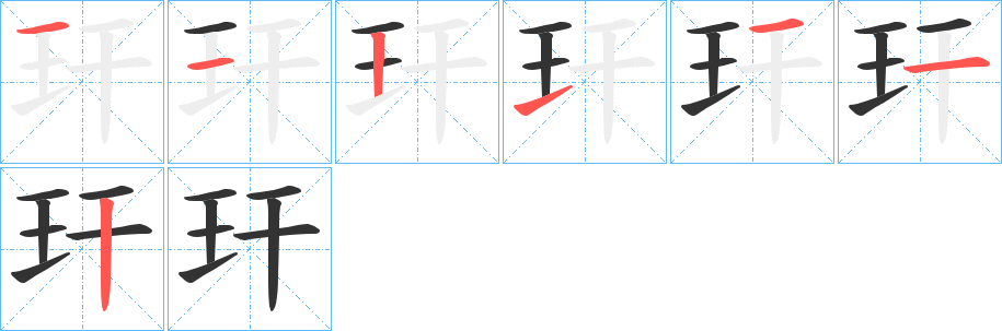 玕字的笔顺笔画分步演示