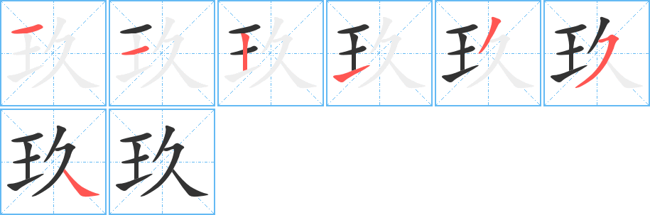 玖字的笔顺笔画分步演示