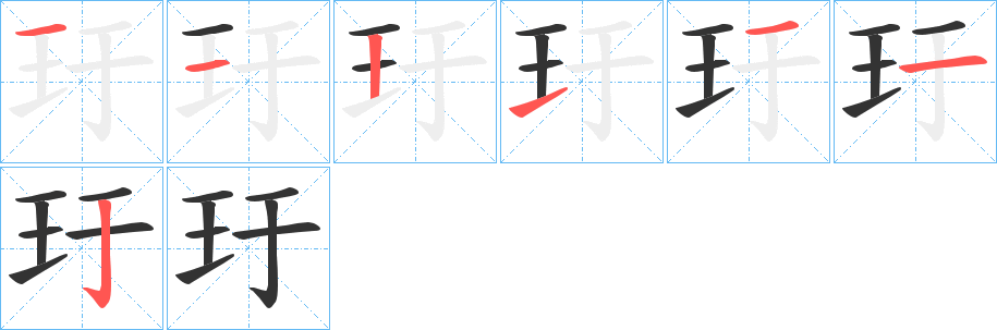 玗字的笔顺笔画分步演示