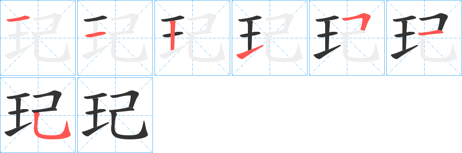 玘字的笔顺笔画分步演示