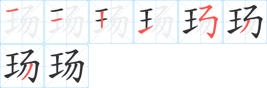 玚字的笔顺笔画分步演示