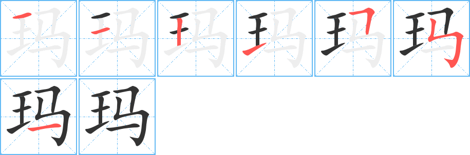 玛字的笔顺笔画分步演示