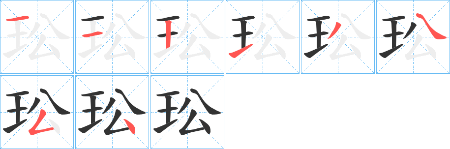 玜字的笔顺笔画分步演示