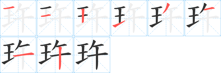 玝字的笔顺笔画分步演示