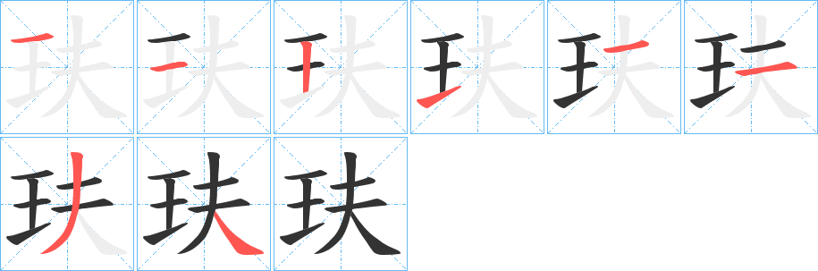 玞字的笔顺笔画分步演示