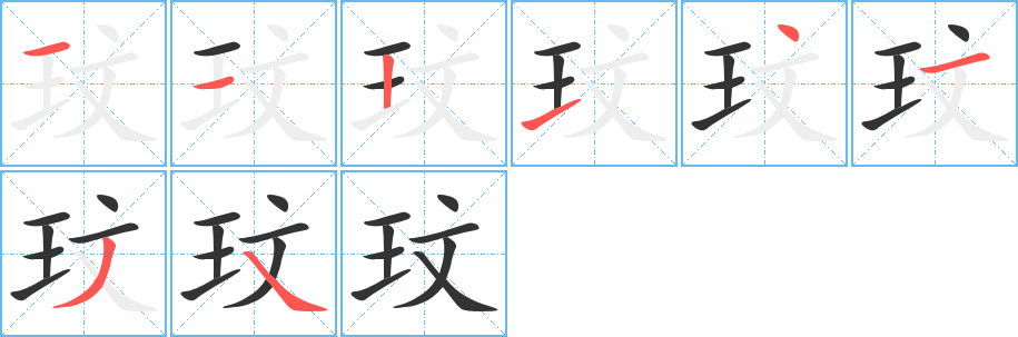 玟字的笔顺笔画分步演示