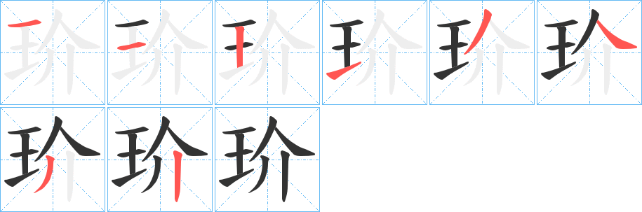 玠字的笔顺笔画分步演示