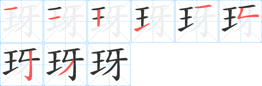 玡字的笔顺笔画分步演示