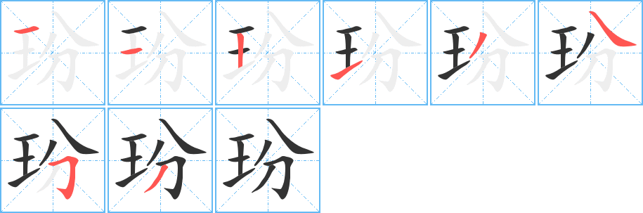 玢字的笔顺笔画分步演示