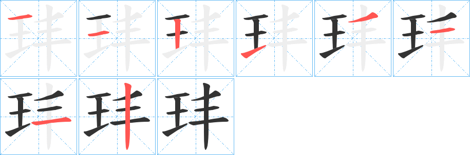 玤字的笔顺笔画分步演示