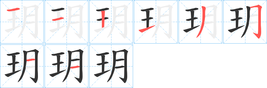 玥字的笔顺笔画分步演示