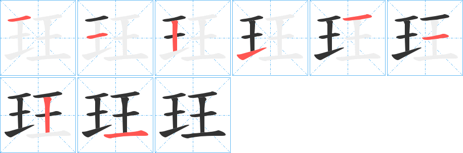 玨字的笔顺笔画分步演示