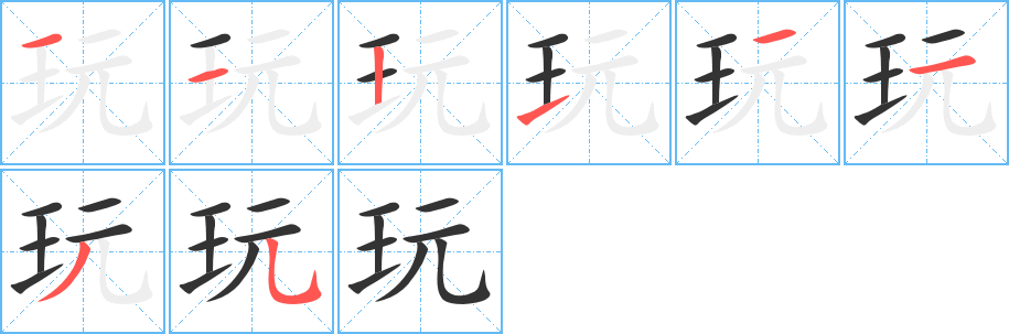 玩字的笔顺笔画分步演示