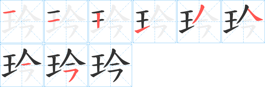 玪字的笔顺笔画分步演示