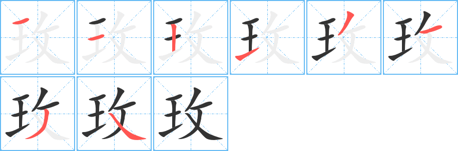 玫字的笔顺笔画分步演示