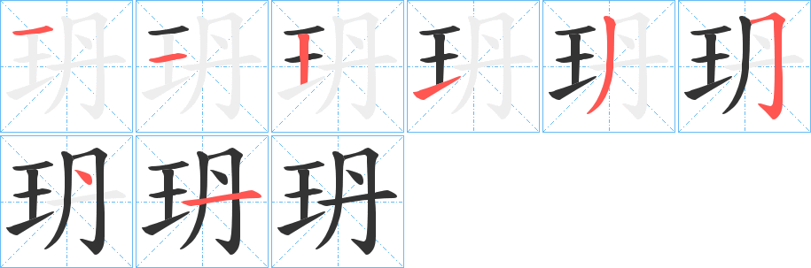 玬字的笔顺笔画分步演示