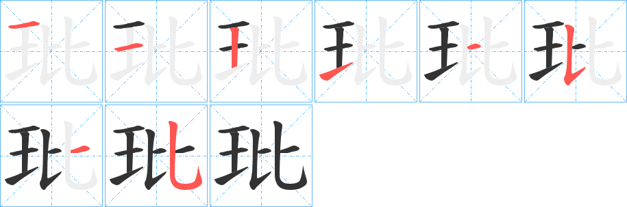 玭字的笔顺笔画分步演示