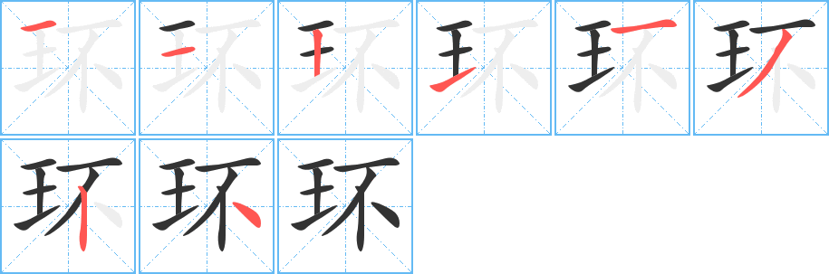 环字的笔顺笔画分步演示