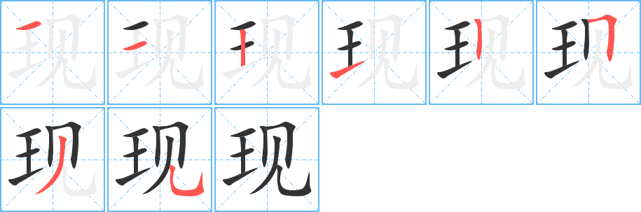 现字的笔顺笔画分步演示