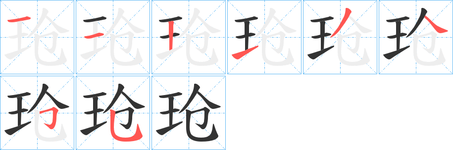 玱字的笔顺笔画分步演示