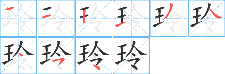 玲字的笔顺笔画分步演示