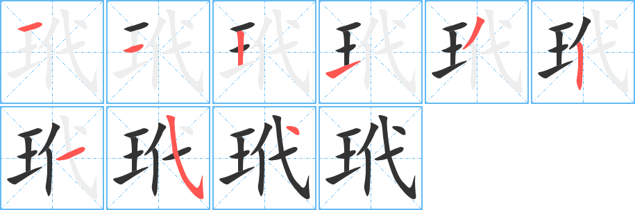 玳字的笔顺笔画分步演示