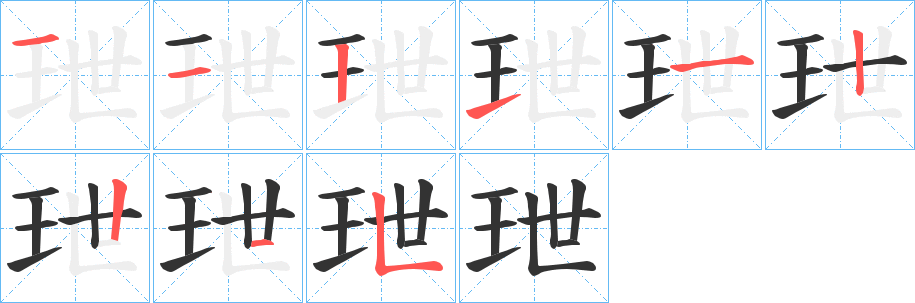 玴字的笔顺笔画分步演示