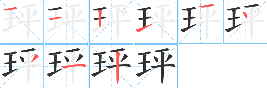 玶字的笔顺笔画分步演示